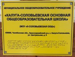 Тактильная табличка Брайля с наименованием и адресом школы